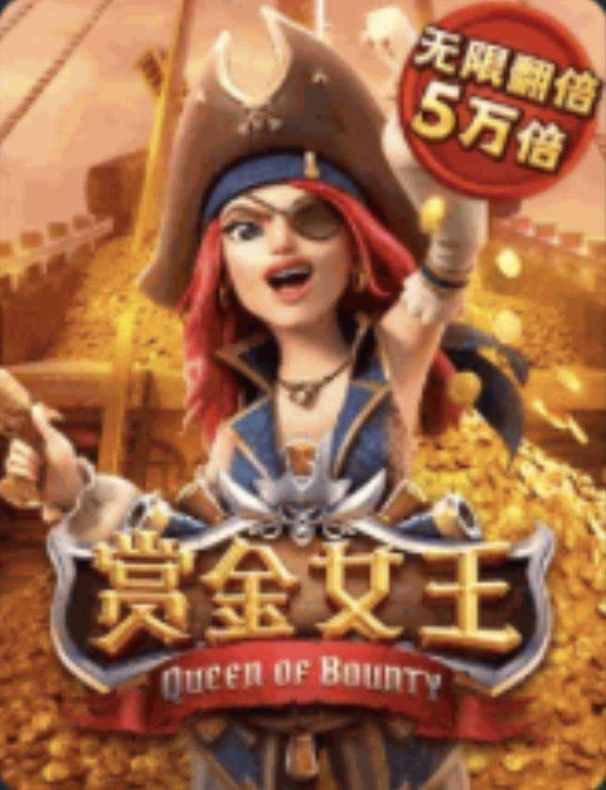 赏金女王