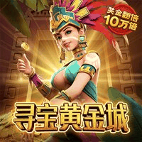 寻宝黄金城