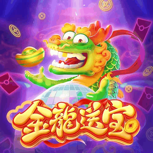 金龙送宝