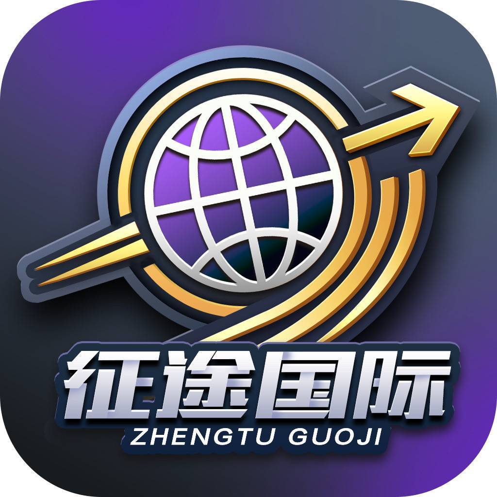 征途