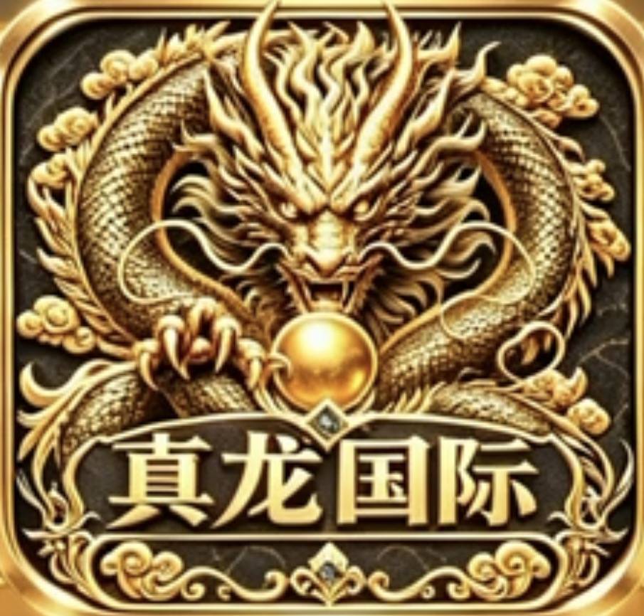 真龙