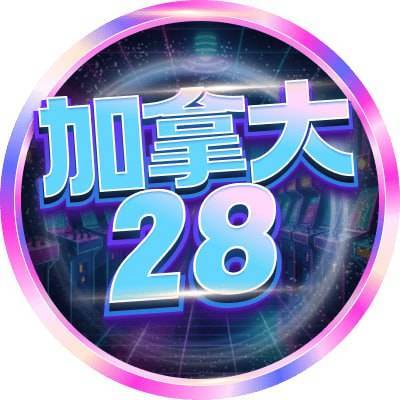 28预测
